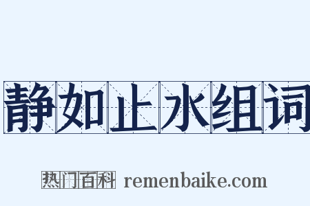 静如止水组词是什么意思的图片